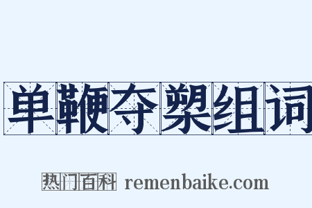 单鞭夺槊组词是什么意思的图片